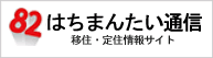 岩手県八幡平市 移住・定住情報サイト はちまんたい通信