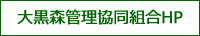 大黒森管理協同組合