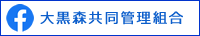 大黒森管理共同組合FB 大黒森管理共同組合FB