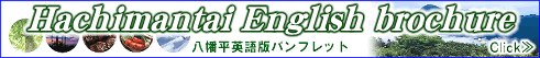 八幡平英語版パンフレット