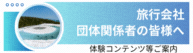 旅行会社・ 団体関係者の皆様へ