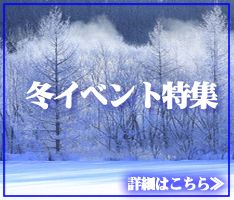 冬イベント特集 冬イベント特集