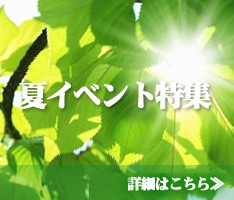 夏イベント特集