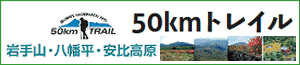 50kmトレイル