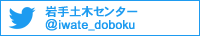 岩手土木センター