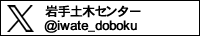 岩手土木センター