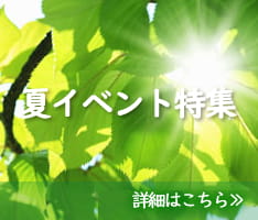 夏イベント特集 夏イベント特集