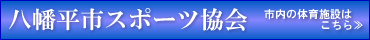 八幡平市スポーツ協会