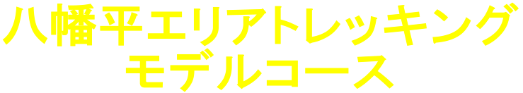 八幡平エリアトレッキング